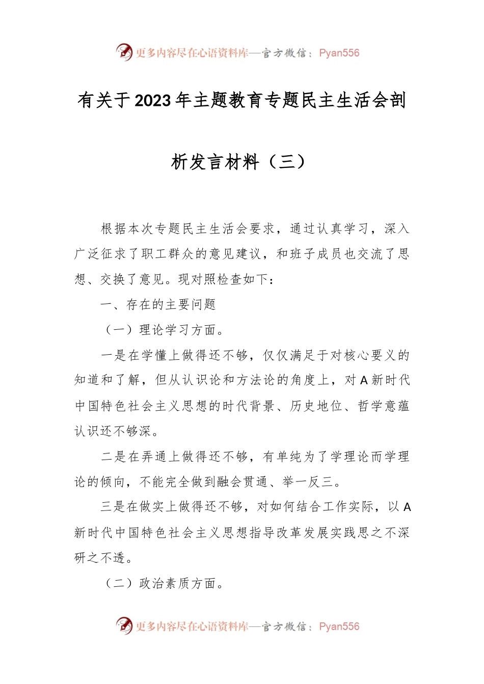 有关于2023年主题教育专题民主生活会剖析发言材料（三）.docx_第1页