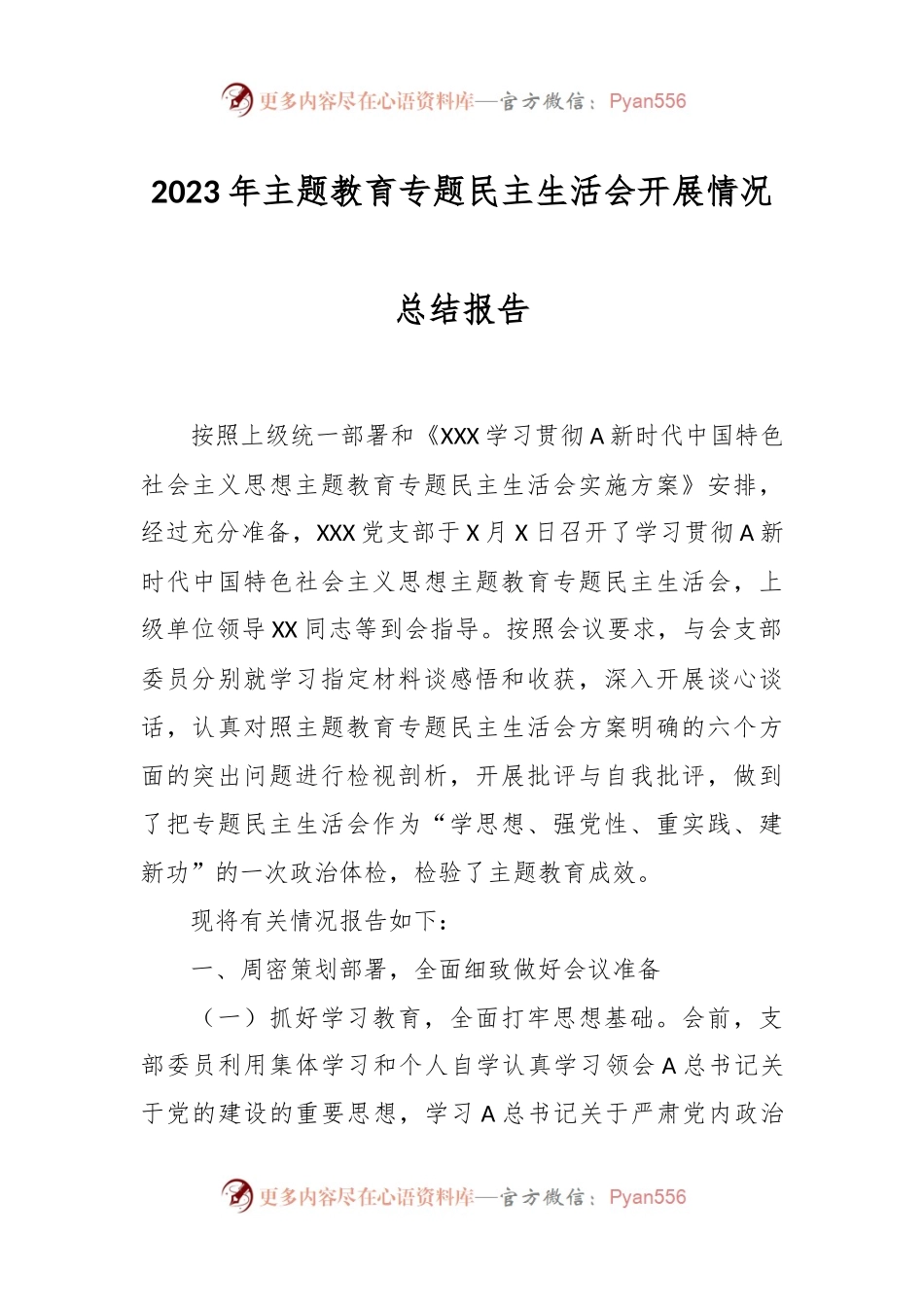 有关2023年主题教育专题民主生活会开展情况总结报告.docx_第1页