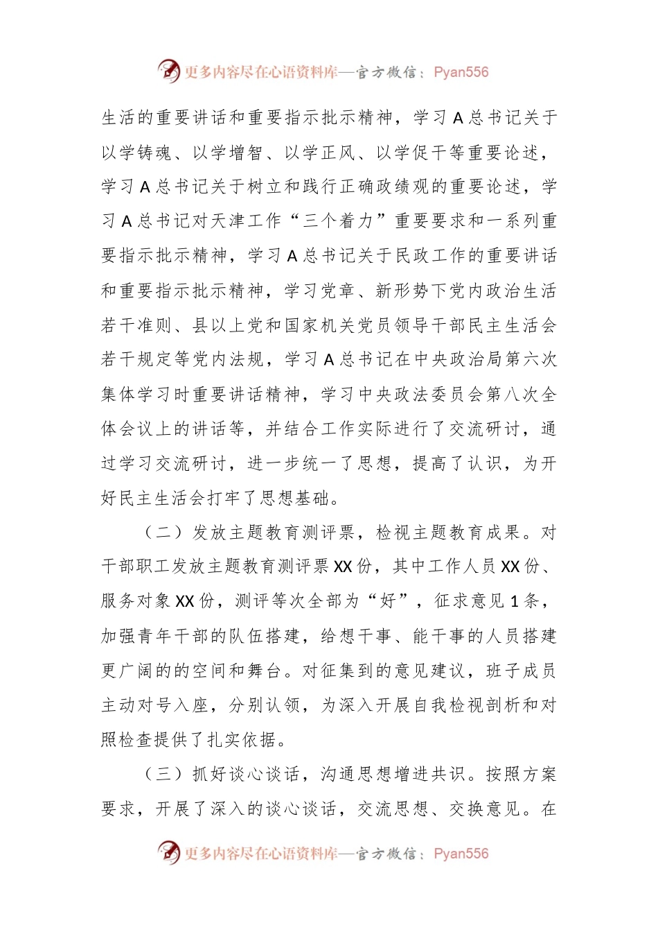 有关2023年主题教育专题民主生活会开展情况总结报告.docx_第2页