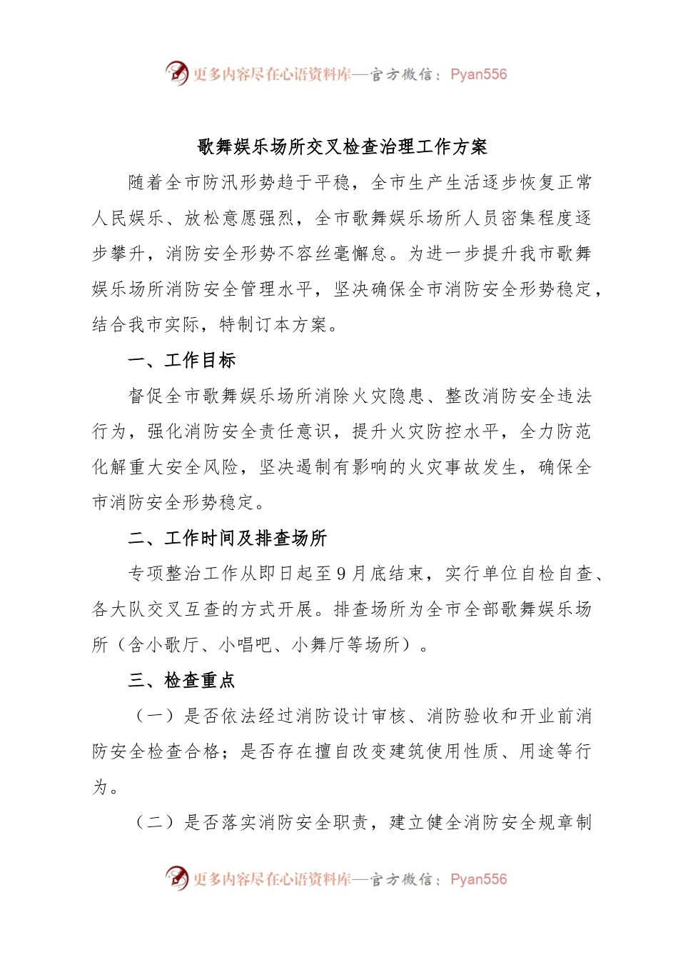 歌舞娱乐场所交叉检查治理工作方案.docx_第1页