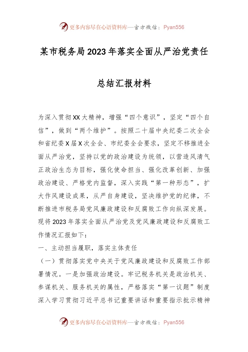 某市税务局2023年落实全面从严治党责任总结汇报材料.docx_第1页