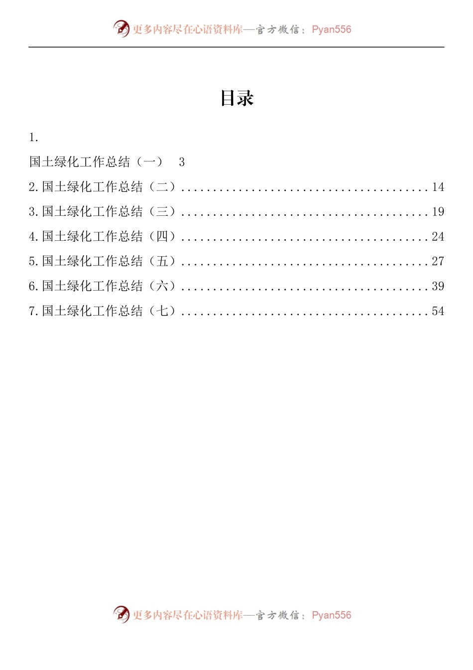 汇编1018-国土绿化工作总结-7篇.docx_第1页