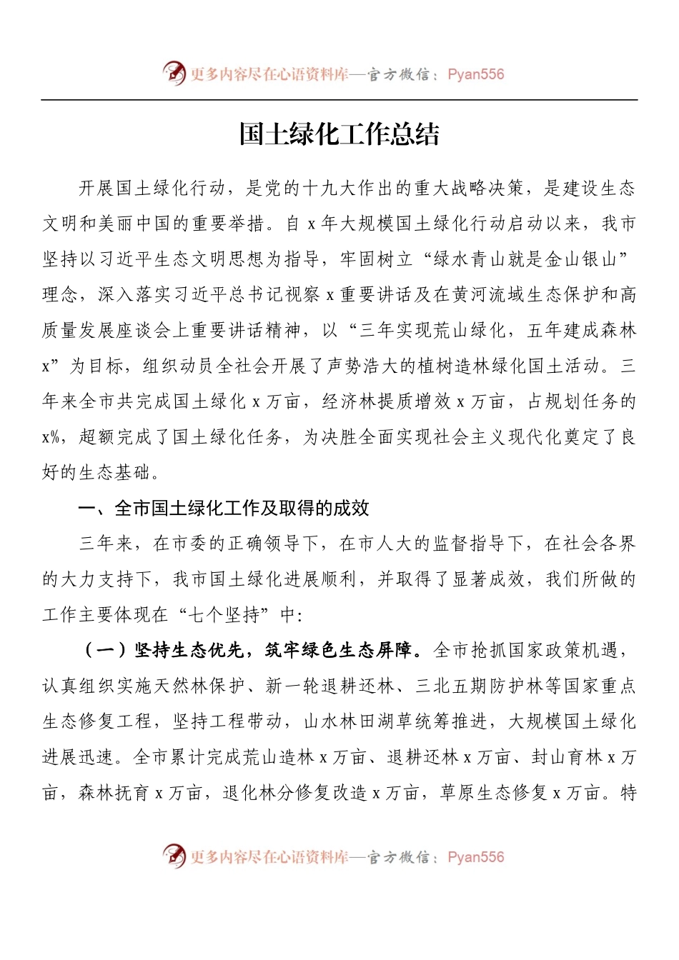 汇编1018-国土绿化工作总结-7篇.docx_第2页