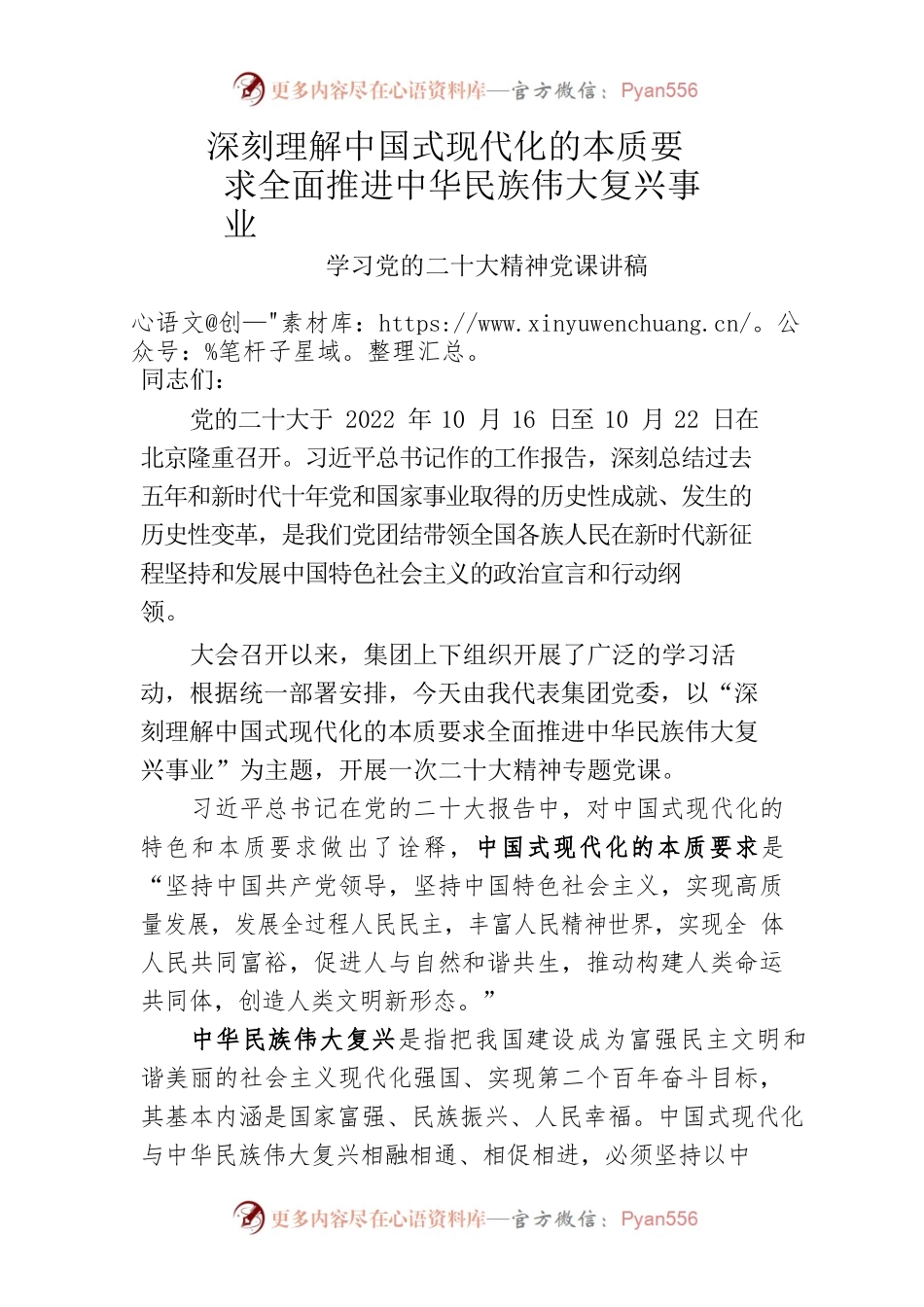 深刻理解中国式现代化的本质要求全面推进中华民族伟大复兴事业——学习党的二十大精神党课讲稿.docx_第1页