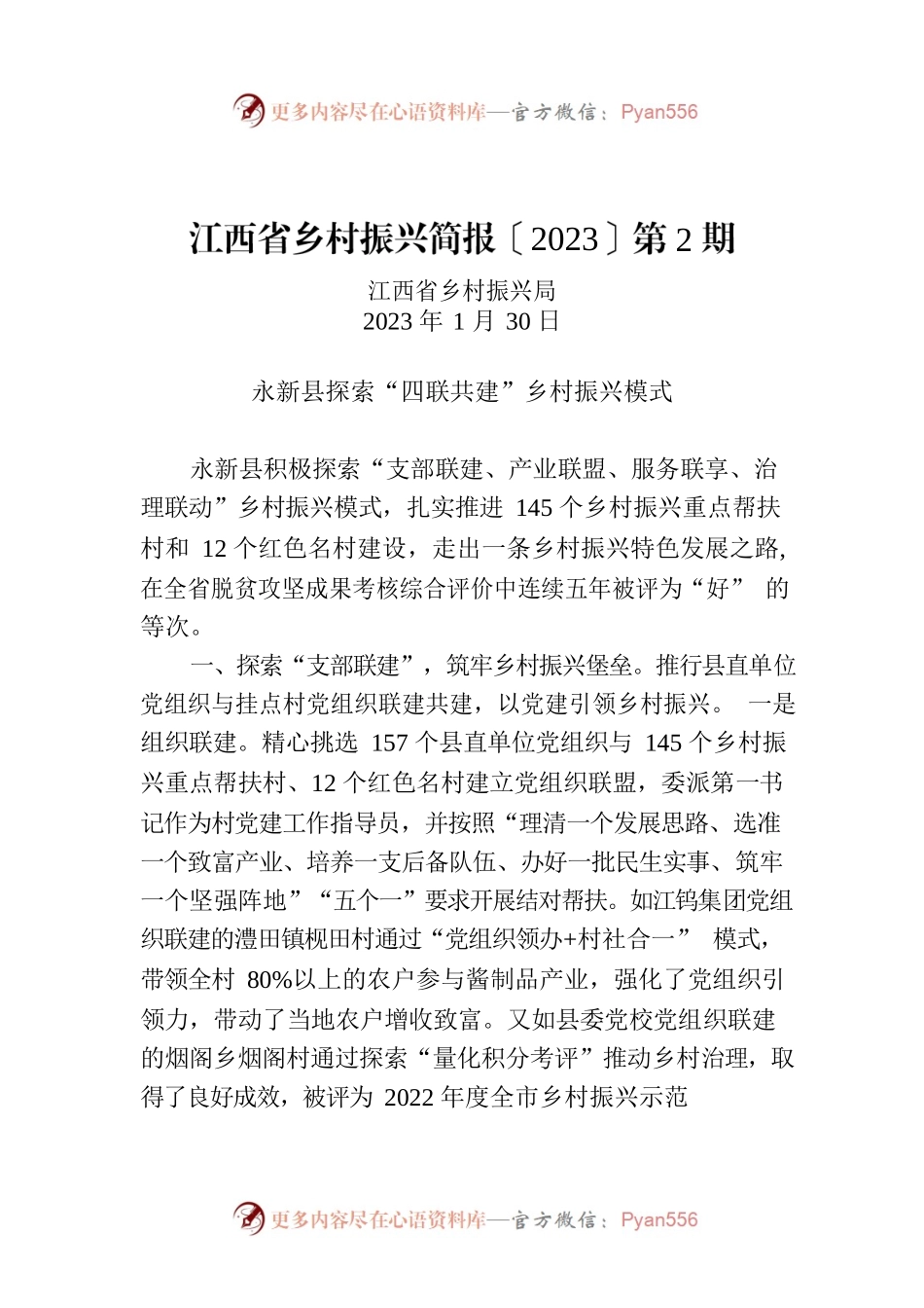 江西省乡村振兴简报〔2023〕第2期.docx_第1页