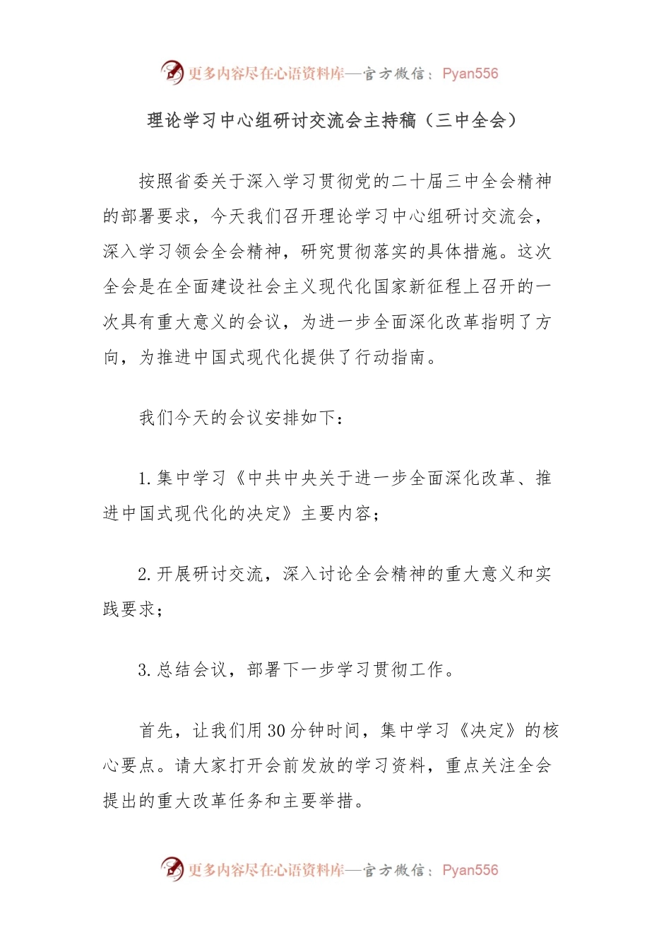 理论学习中心组研讨交流会主持稿（三中全会）.docx_第1页