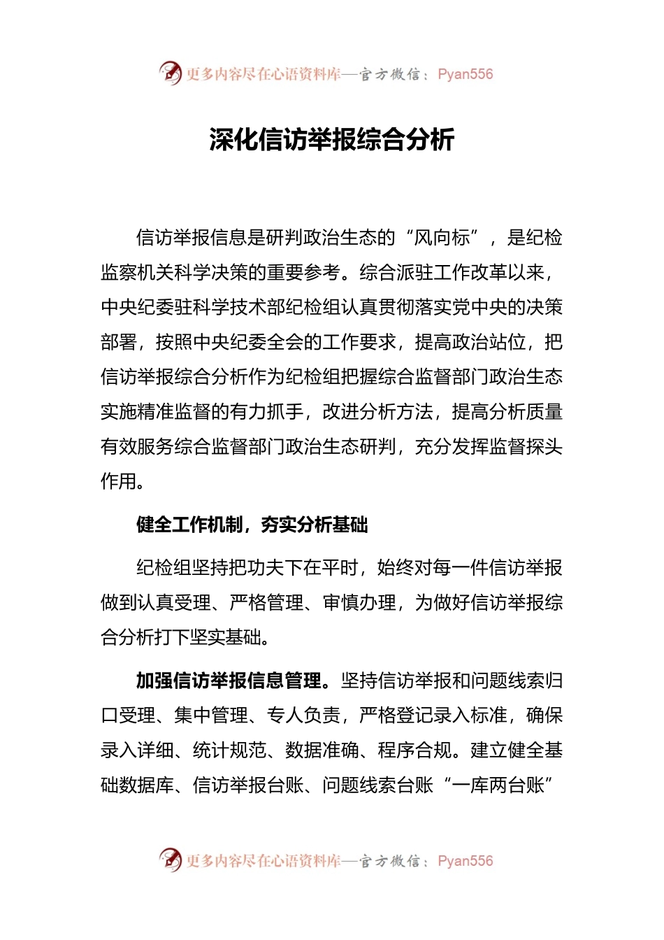 深化信访举报综合分析.docx_第1页