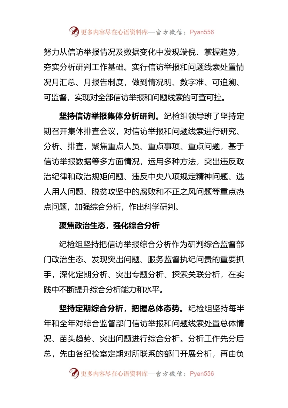深化信访举报综合分析.docx_第2页