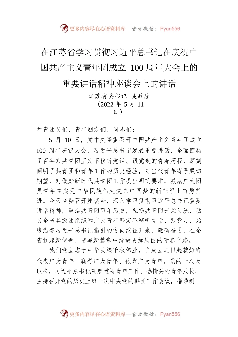 江苏省委书记吴政隆：在江苏省学习贯彻习总书记在庆祝中国共产主义青年团成立100周年大会上的重要讲话精神座谈会上的讲话.docx_第1页