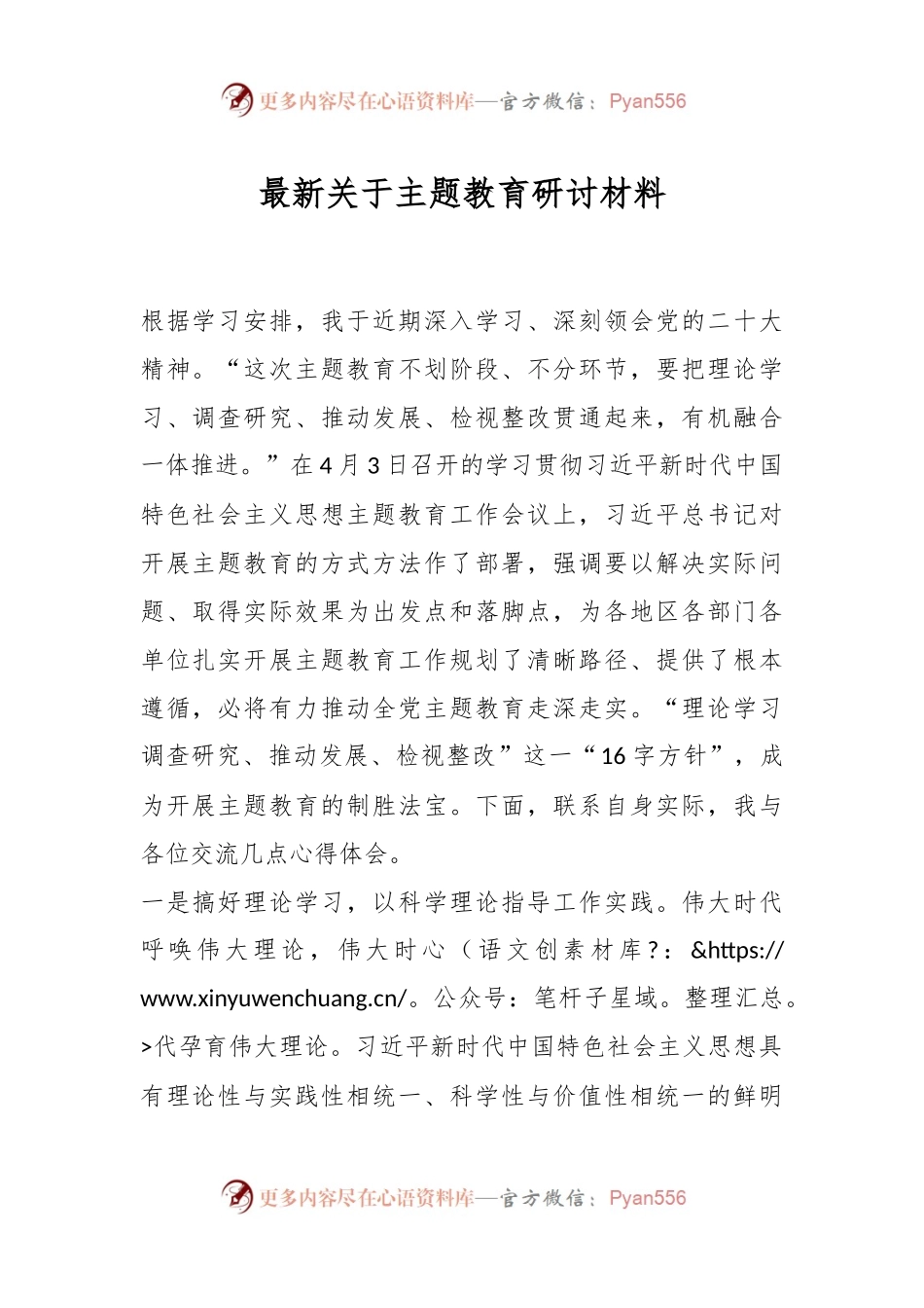 最新关于主题教育研讨材料.docx_第1页