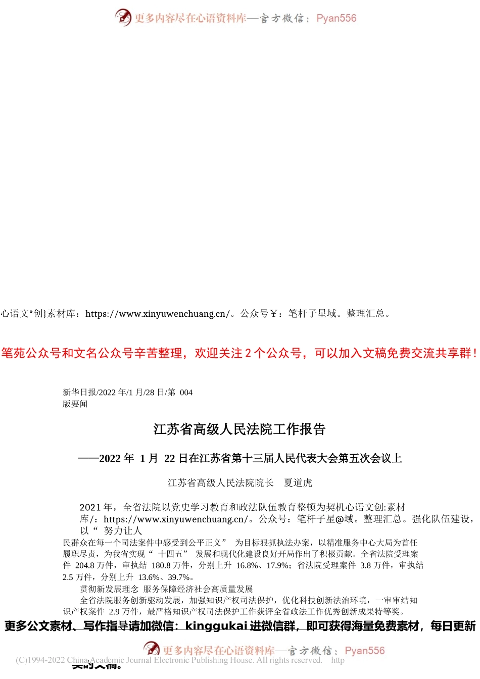 江苏省高级人民法院院长夏道虎：江苏省高级人民法院工作报告.docx_第1页