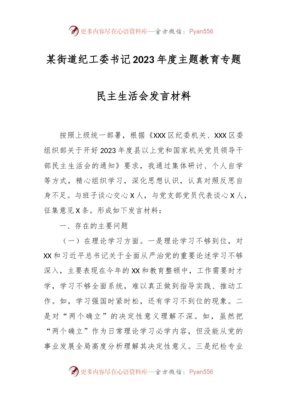 某街道纪工委书记2023年度主题教育专题民主生活会发言稿材料.docx_第1页