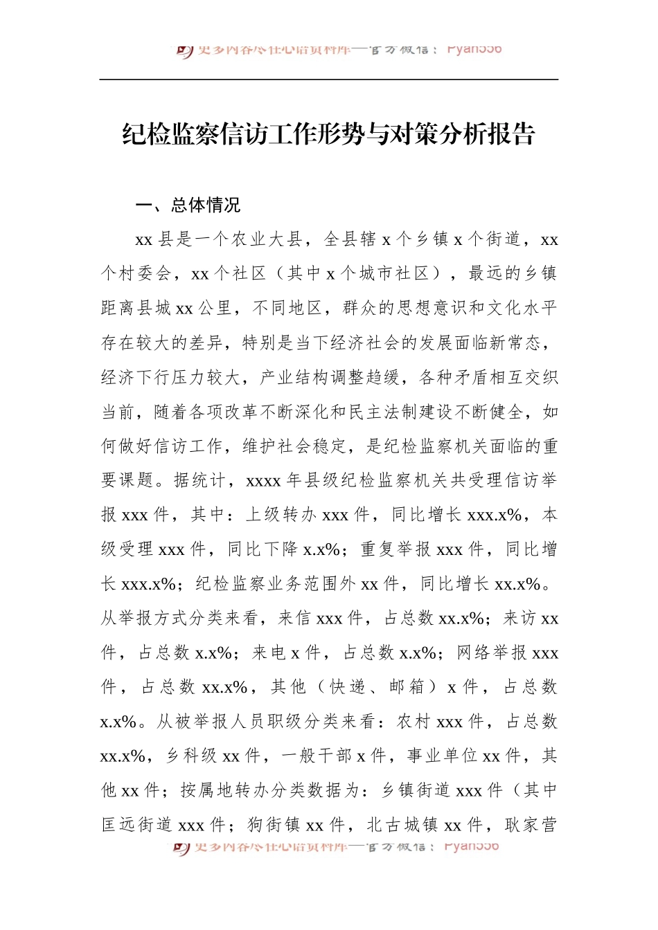 汇编695-纪检监察关于信访举报、问题线索分析主题调研报告-7篇.docx_第2页