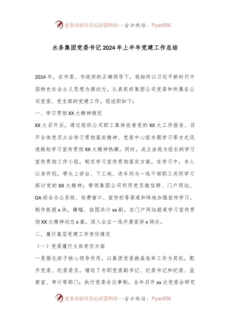 水务集团党委书记2024年上半年党建工作总结.docx_第1页