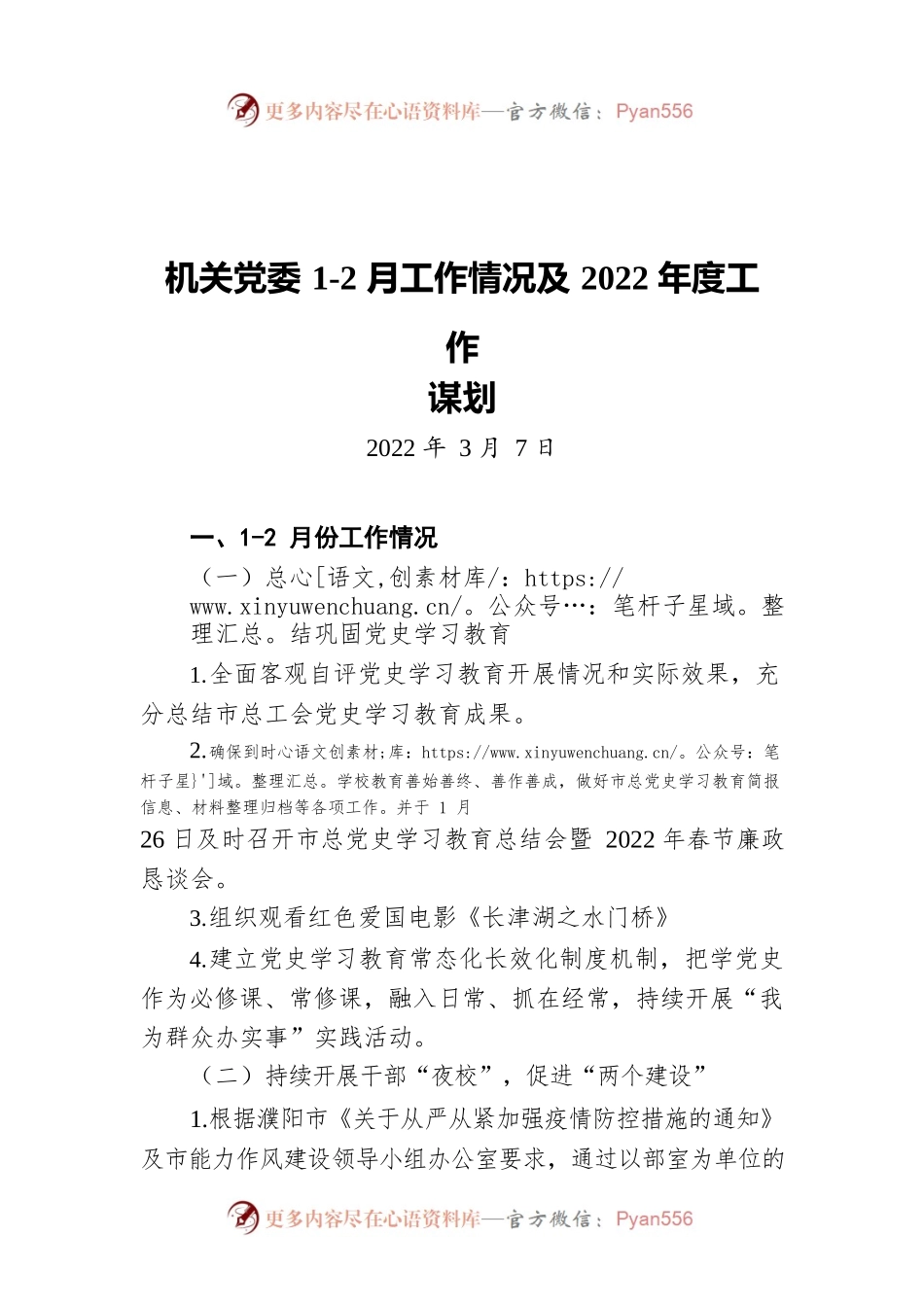 机关党委1-2月工作情况及2022年度工作谋划（20220307）.docx_第1页