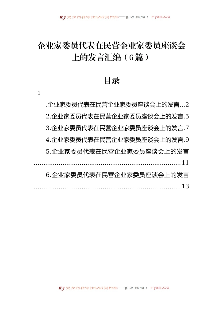 汇编683-企业家委员代表在民营企业家委员座谈会上的发言-6篇.docx_第1页
