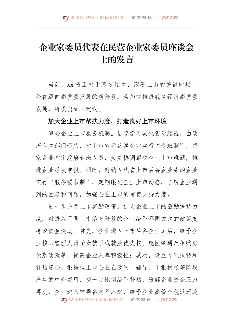 汇编683-企业家委员代表在民营企业家委员座谈会上的发言-6篇.docx_第2页