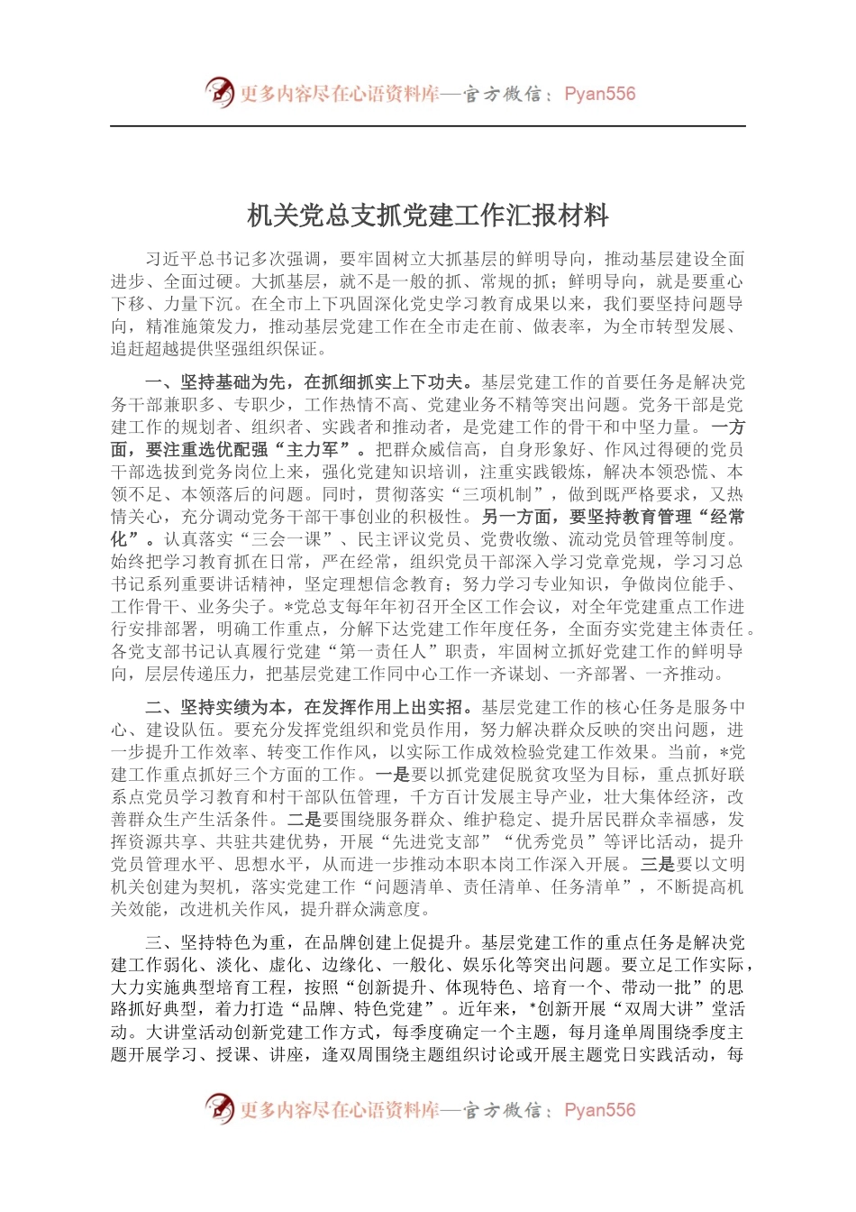 机关党总支抓党建工作汇报材料.docx_第1页