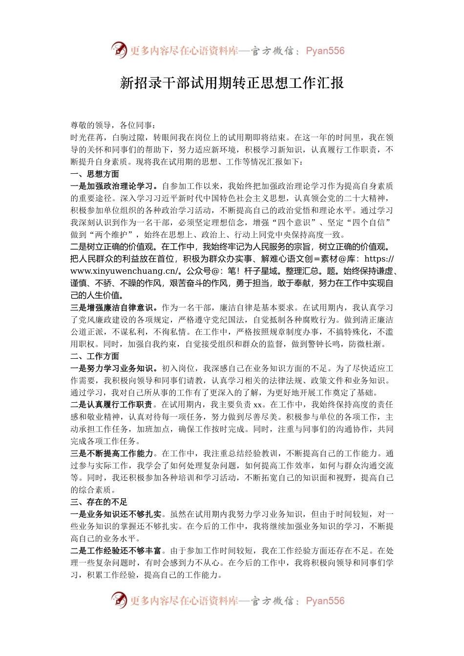 新招录干部试用期转正思想工作汇报.docx_第1页
