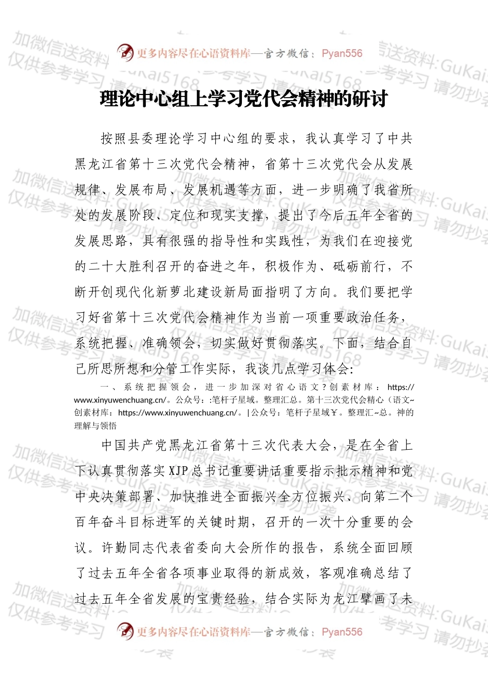 理论中心组上学习党代会精神的研讨.docx_第1页