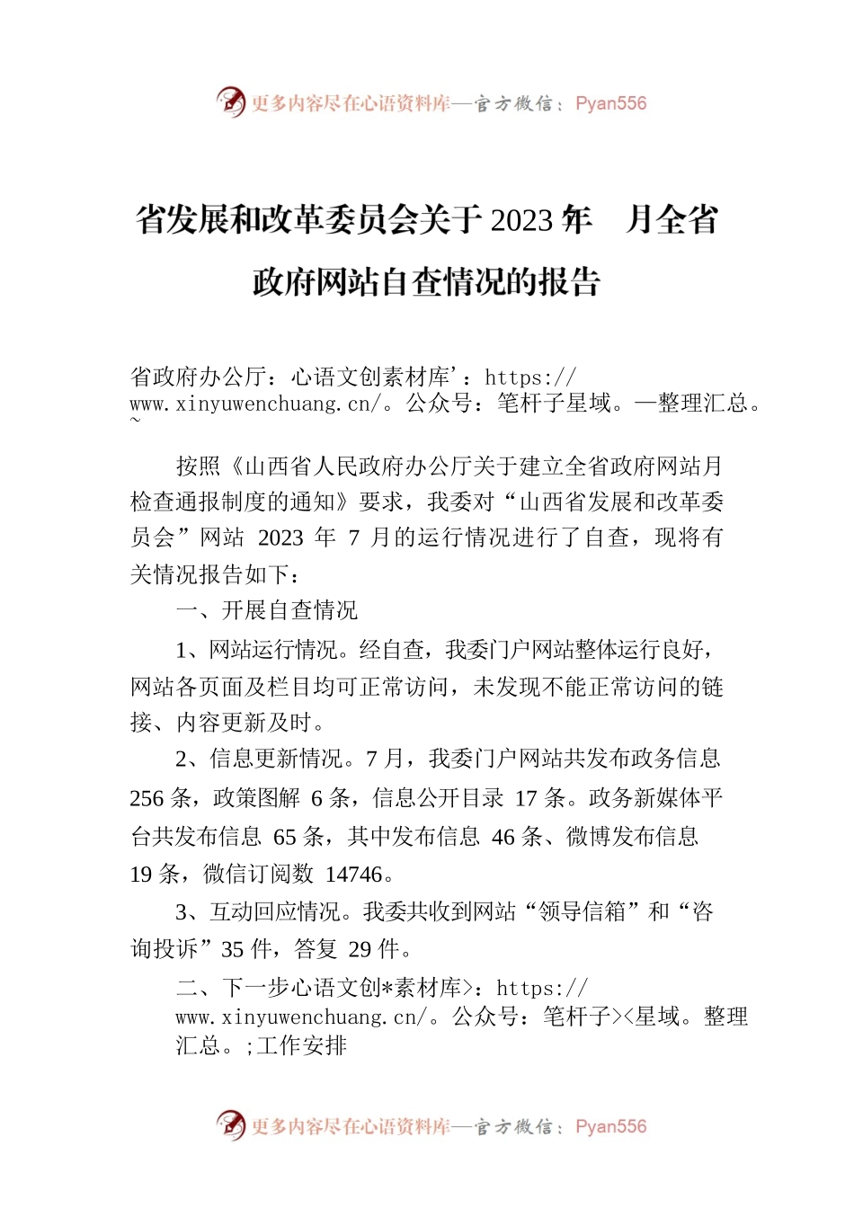 省发展和改革委员会关于2023年7月全省政府网站自查情况的报告.docx_第1页