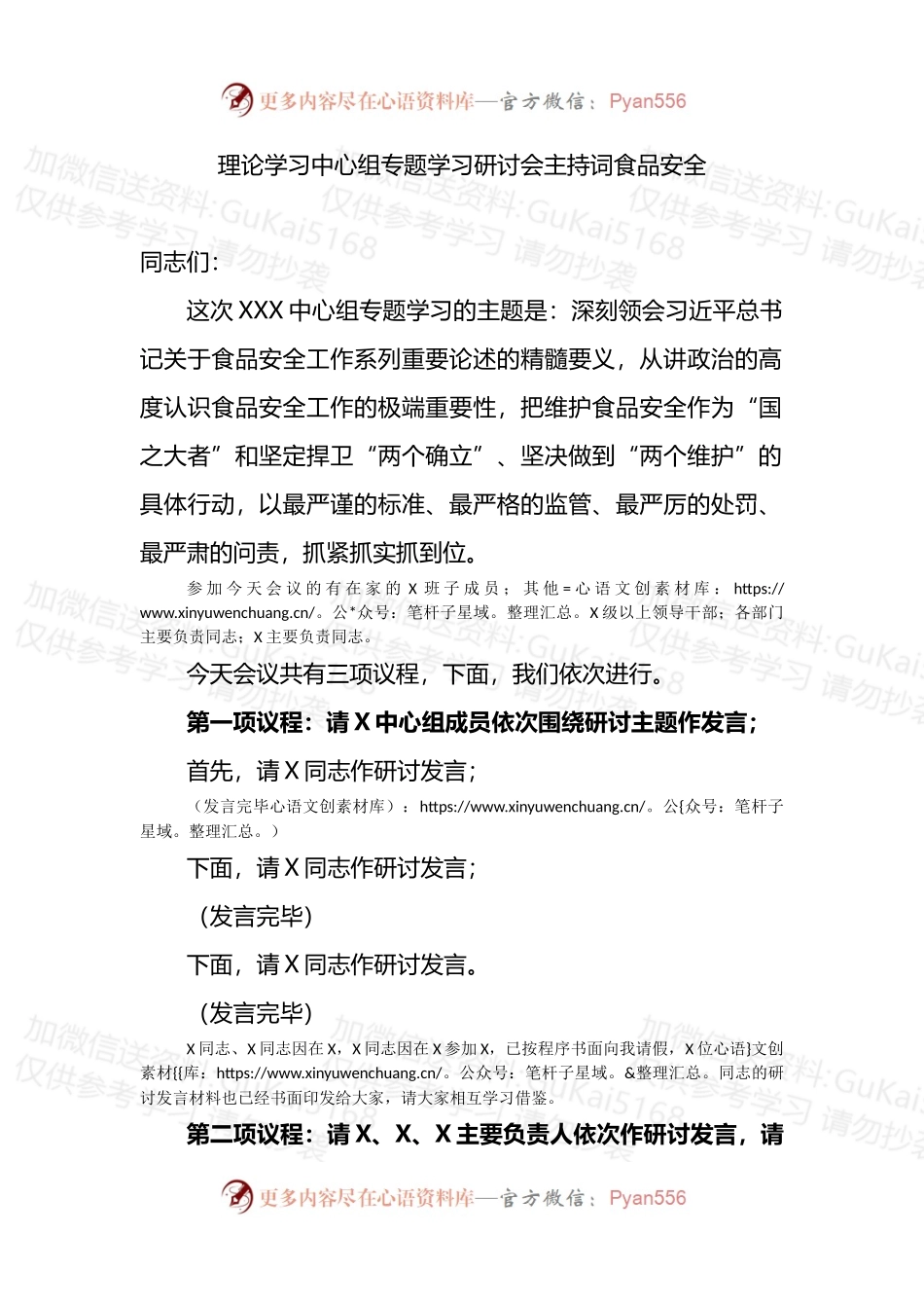理论学习中心组专题学习研讨会主持词（食品安全）.docx_第1页
