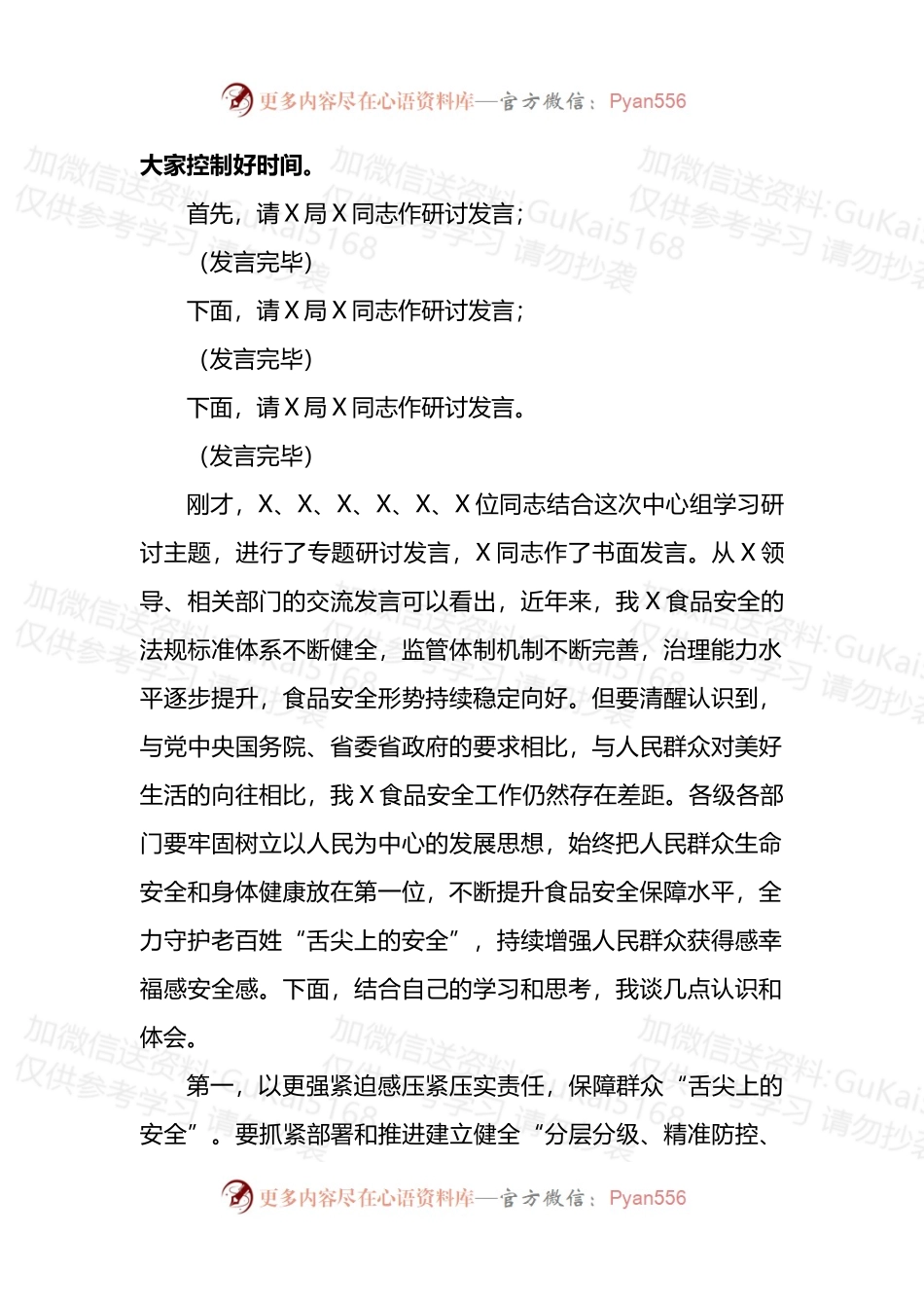 理论学习中心组专题学习研讨会主持词（食品安全）.docx_第2页