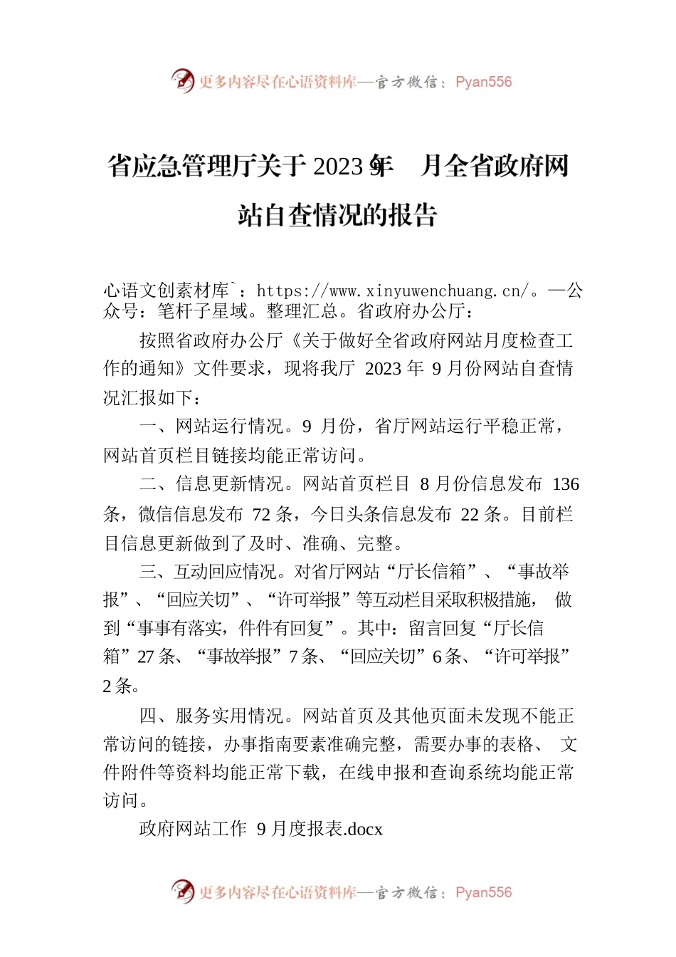 省应急管理厅关于2023年9月全省政府网站自查情况的报告.docx_第1页