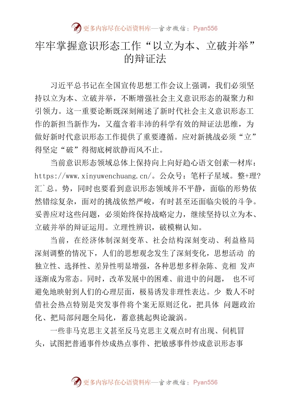牢牢掌握意识形态工作“以立为本、立破并举”的辩证法.docx_第1页