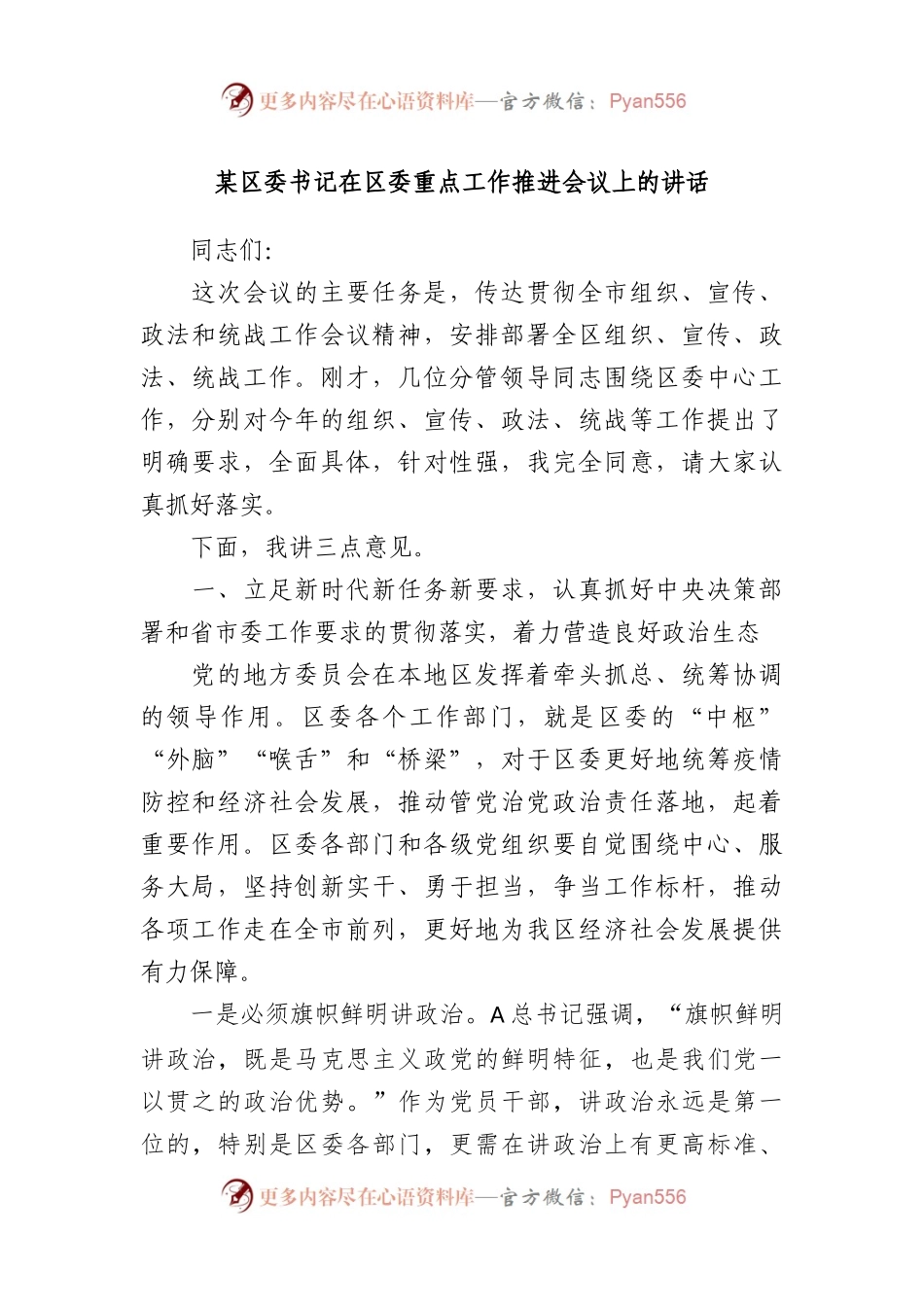 某区委书记在区委重点工作推进会议上的讲话.docx_第1页