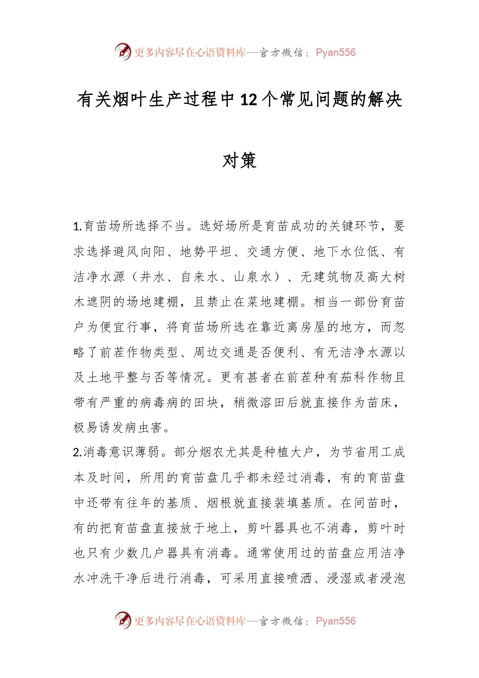 有关烟叶生产过程中12个常见问题的解决对策.docx_第1页