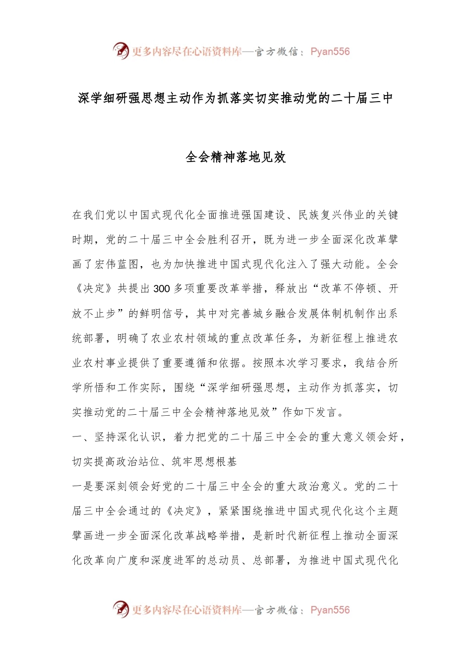 深学细研强思想主动作为抓落实切实推动党的二十届三中全会精神落地见效.docx_第1页
