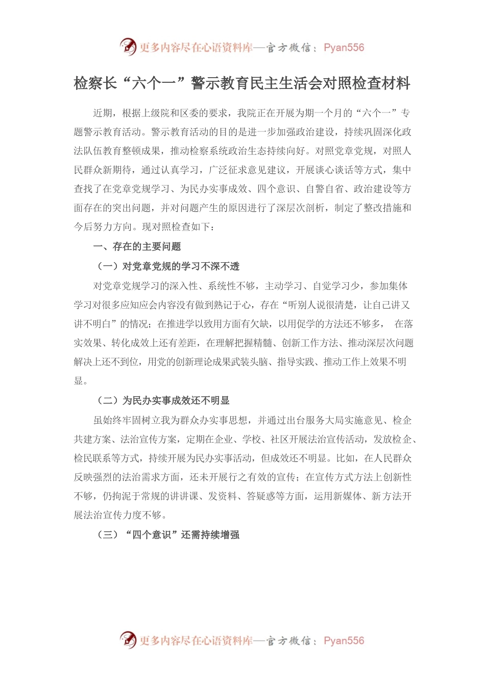 检察长“六个一”警示教育民主生活会对照检查材料.docx_第1页