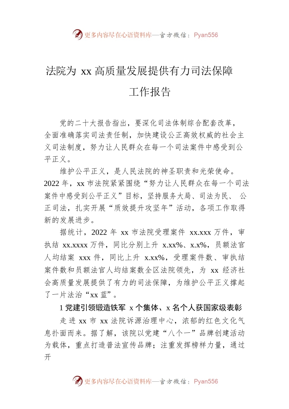 法院为xx高质量发展提供有力司法保障工作报告.docx_第1页