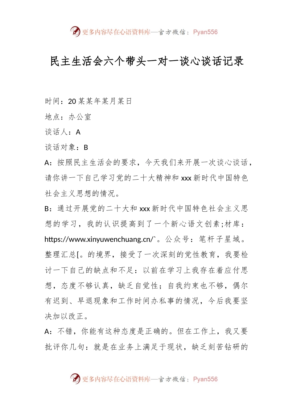 民主生活会六个带头一对一谈心谈话记录.docx_第1页
