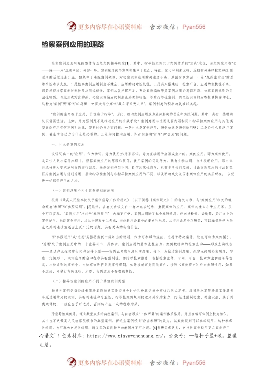 检察案例应用的理路.docx_第1页