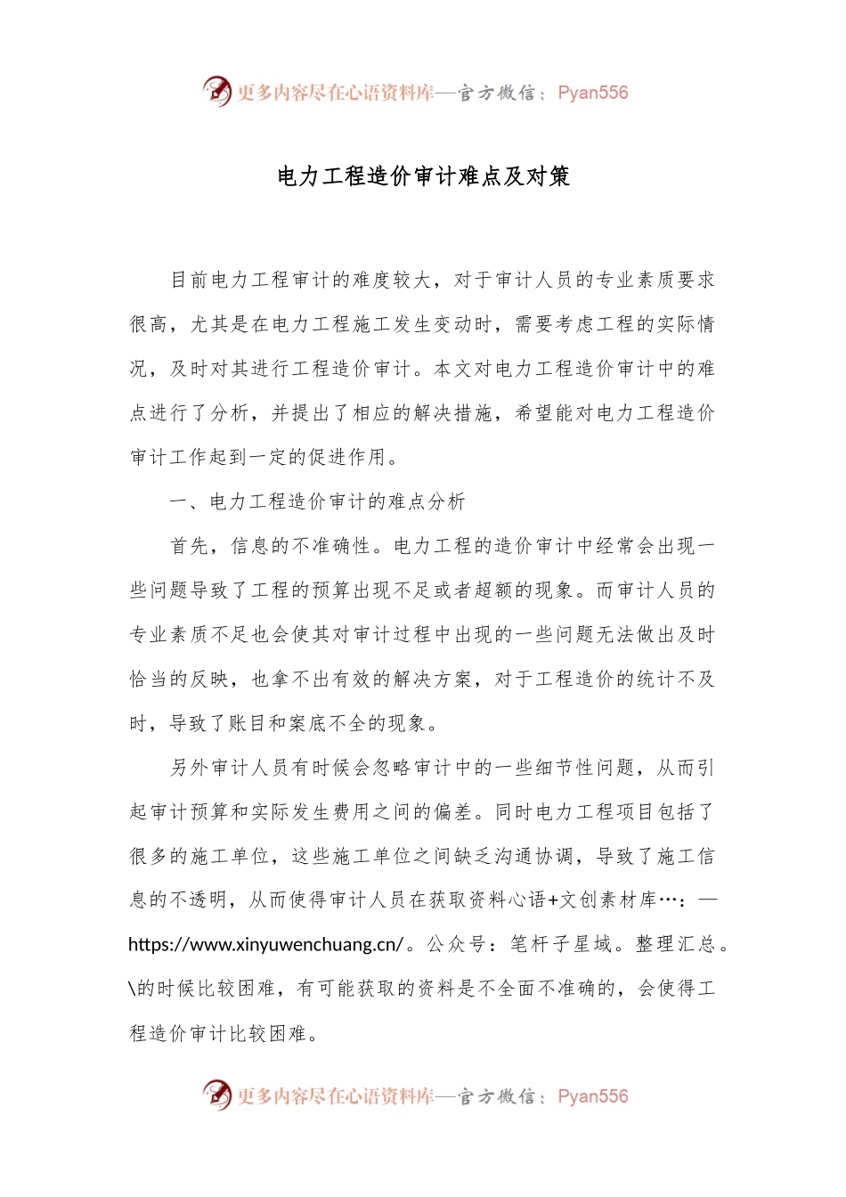 电力工程造价审计难点及对策.docx_第1页