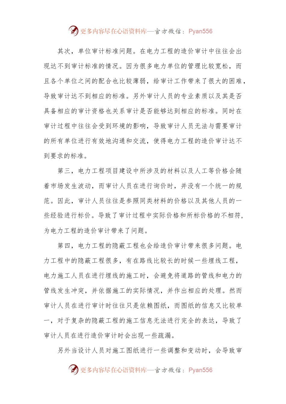 电力工程造价审计难点及对策.docx_第2页