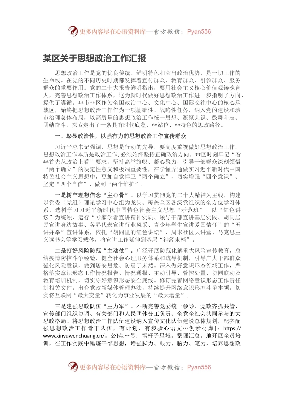 某区关于思想政治工作汇报.docx_第1页