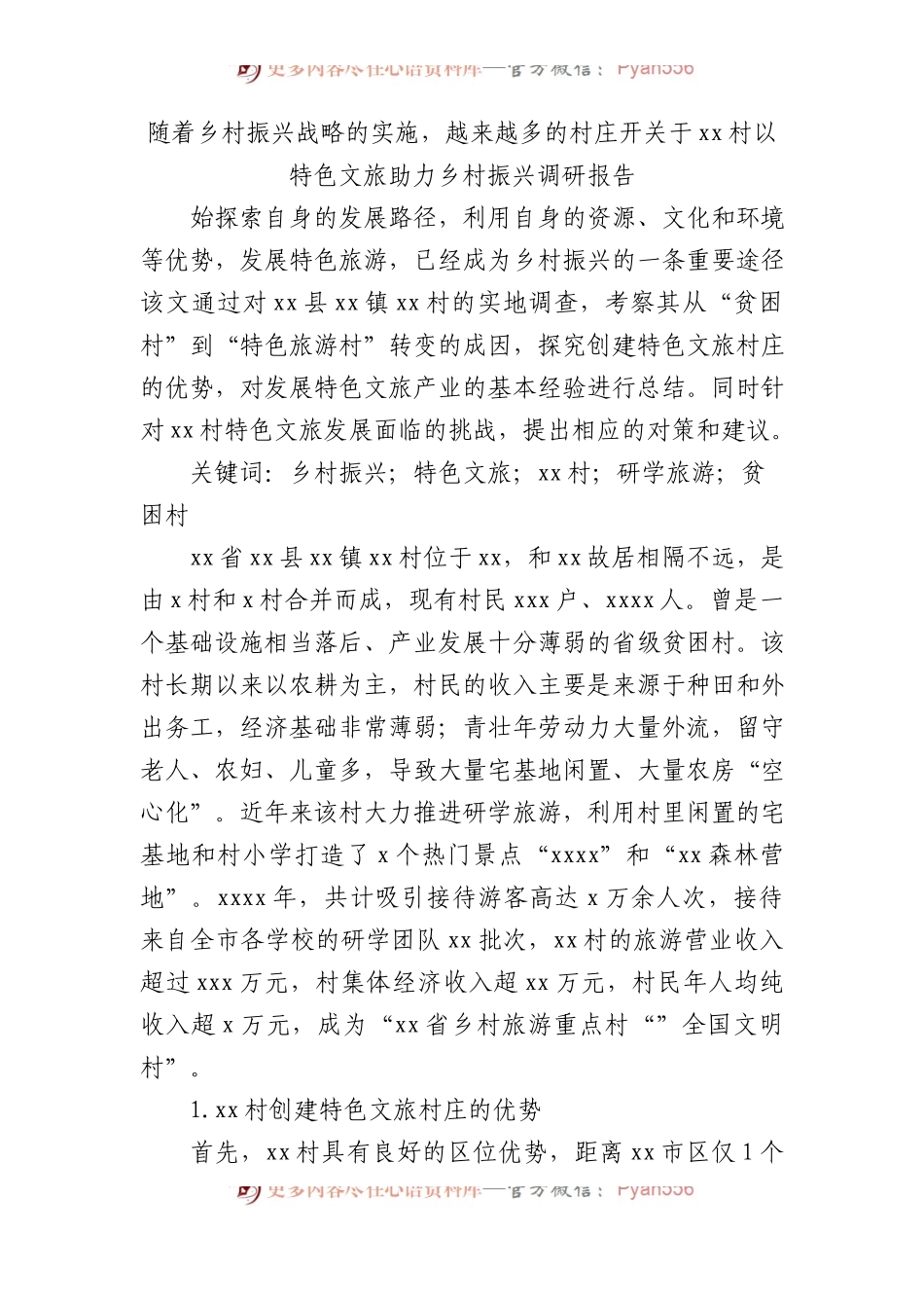 村以特色文旅助力乡村振兴调研报告.docx_第1页