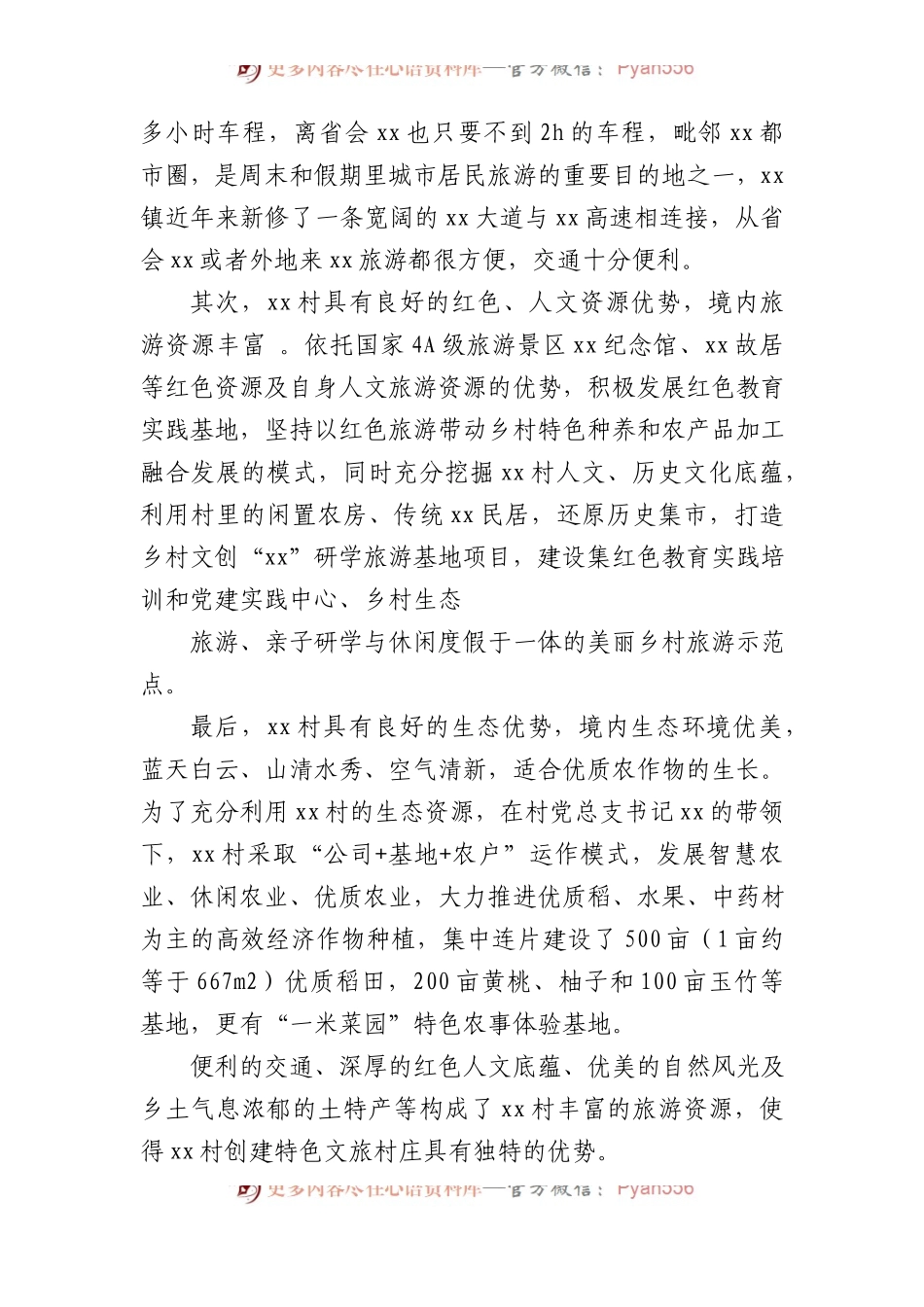 村以特色文旅助力乡村振兴调研报告.docx_第2页
