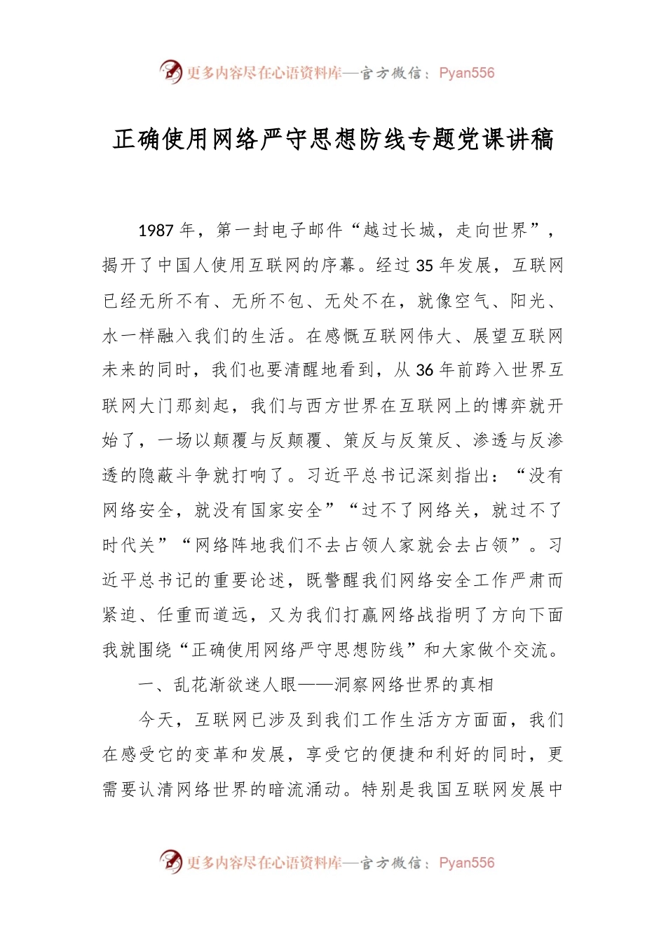 正确使用网络严守思想防线专题党课讲稿.docx_第1页