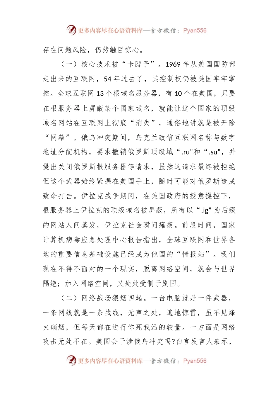 正确使用网络严守思想防线专题党课讲稿.docx_第2页