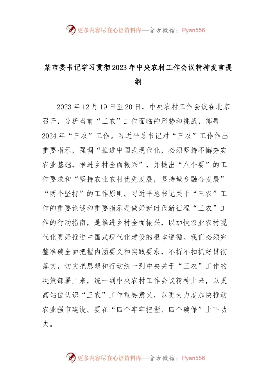 某市委书记学习贯彻2023年中央农村工作会议精神发言稿提纲.docx_第1页