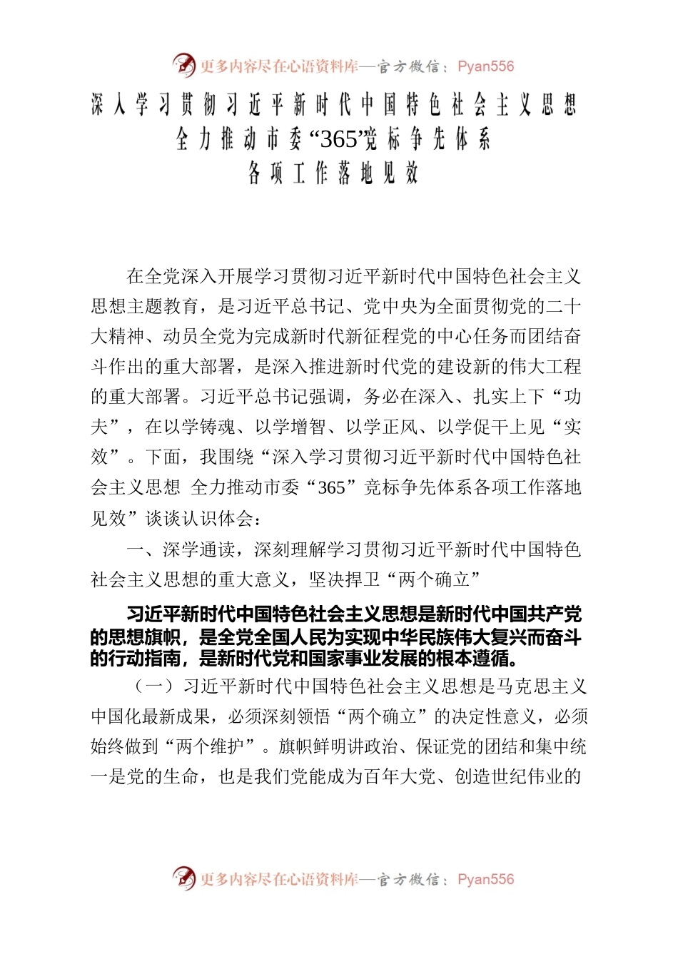深入学习贯彻习近平新时代中国特色社会主义思想 全力推动市委中心工作高质量发展.docx_第1页