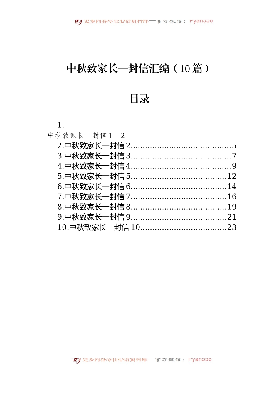 汇编1280-中秋致家长一封信-10篇.docx_第1页