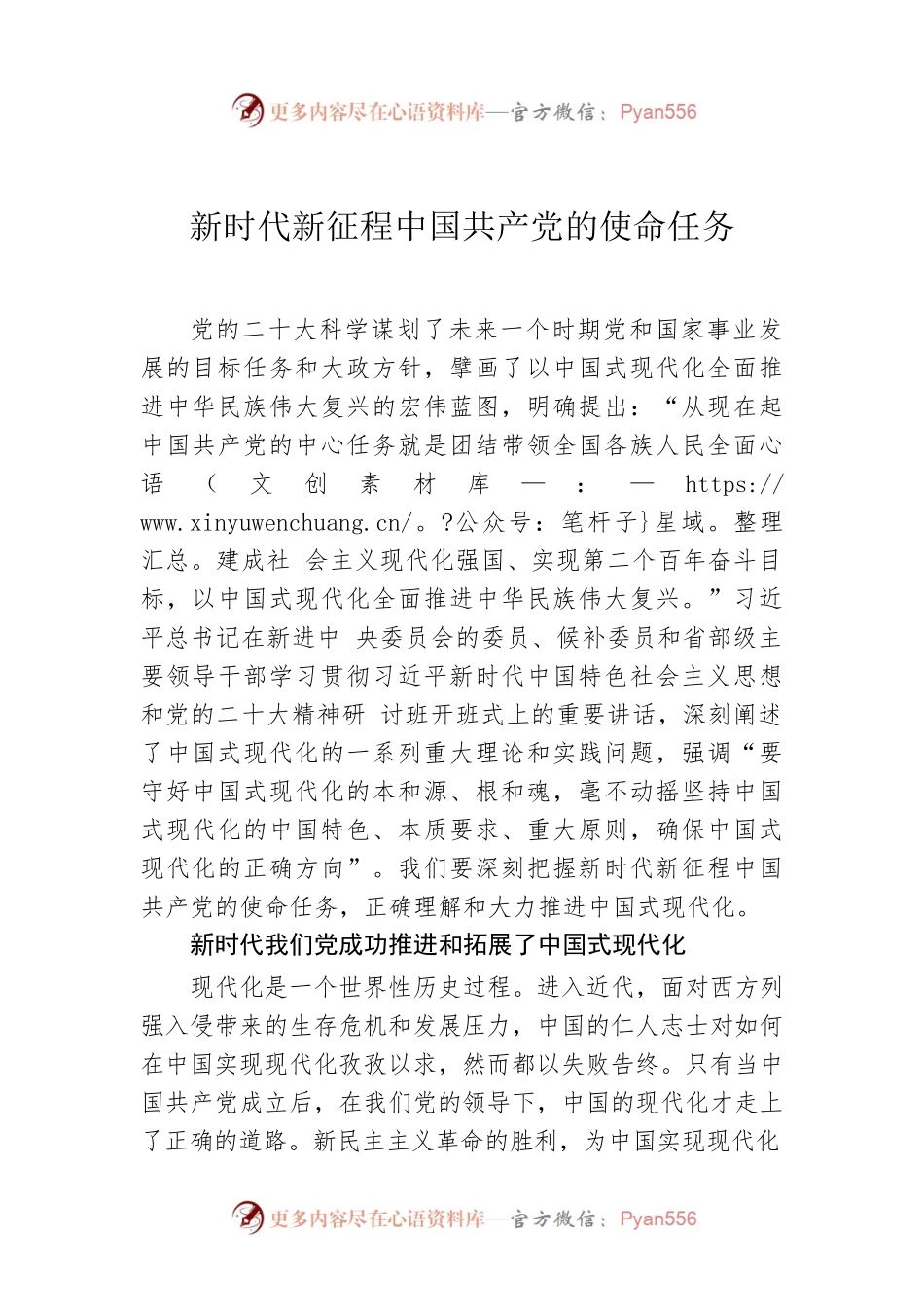 新时代新征程中国共产党的使命任务.docx_第1页