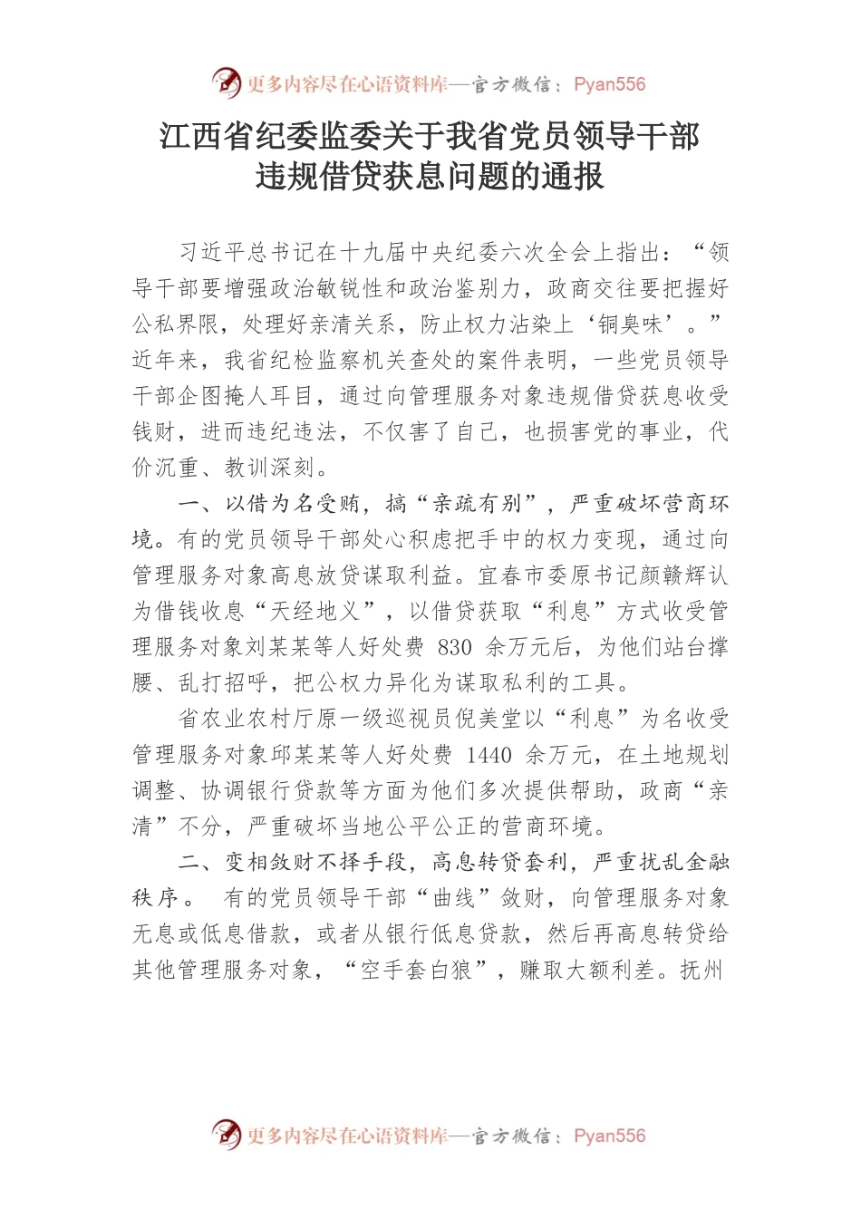 江西省纪委监委关于我省党员领导干部违规借贷获息问题的通报202208.docx_第1页