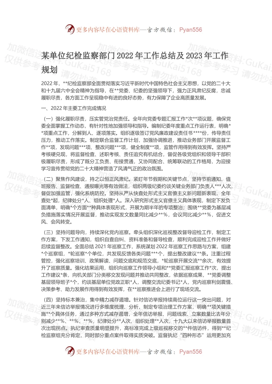 某单位纪检监察部门2022年工作总结及2023年工作规划.docx_第1页