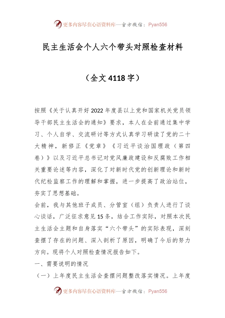 民主生活会个人六个带头对照检查材料（全文4118字）.docx_第1页
